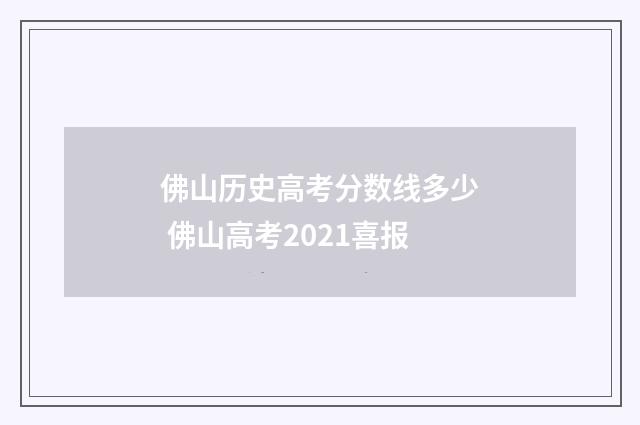 佛山历史高考分数线多少 佛山高考2021喜报
