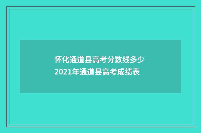 怀化通道县高考分数线多少 2021年通道县高考成绩表