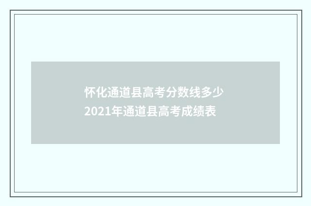 怀化通道县高考分数线多少 2021年通道县高考成绩表