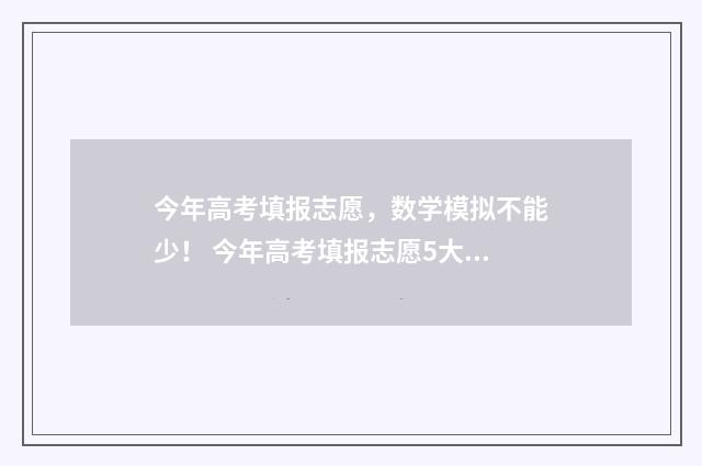 今年高考填报志愿，数学模拟不能少！ 今年高考填报志愿5大变化