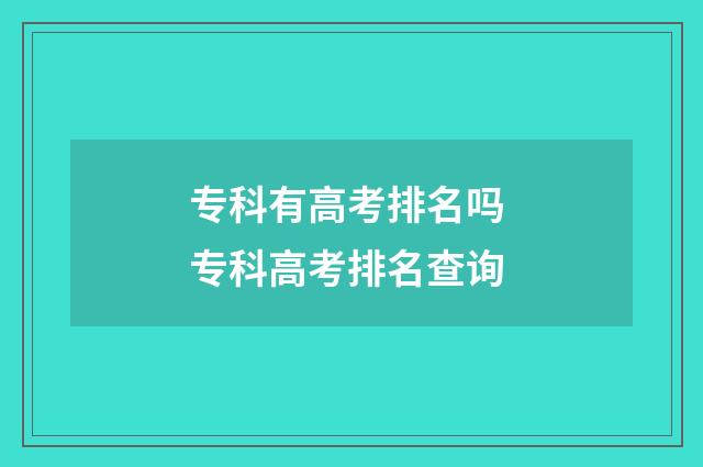 专科有高考排名吗 专科高考排名查询