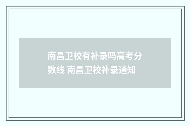 南昌卫校有补录吗高考分数线 南昌卫校补录通知