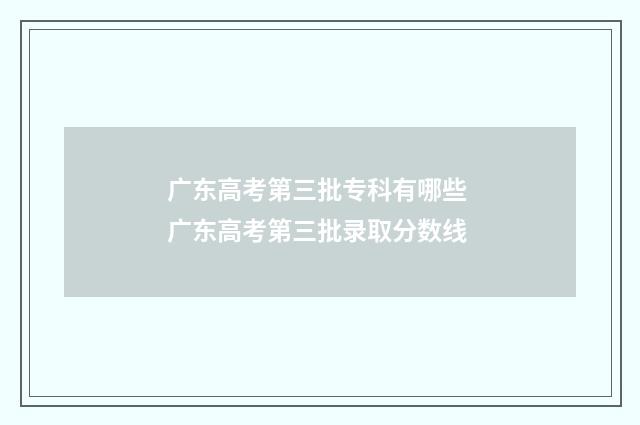 广东高考第三批专科有哪些 广东高考第三批录取分数线