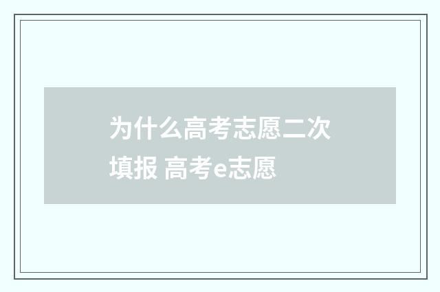 为什么高考志愿二次填报 高考e志愿