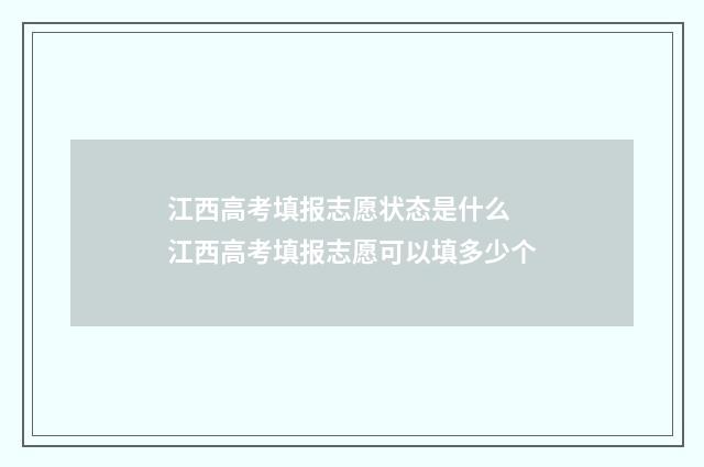 江西高考填报志愿状态是什么 江西高考填报志愿可以填多少个