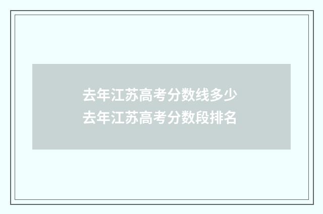 去年江苏高考分数线多少 去年江苏高考分数段排名