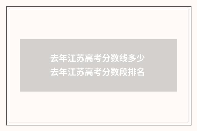 去年江苏高考分数线多少 去年江苏高考分数段排名
