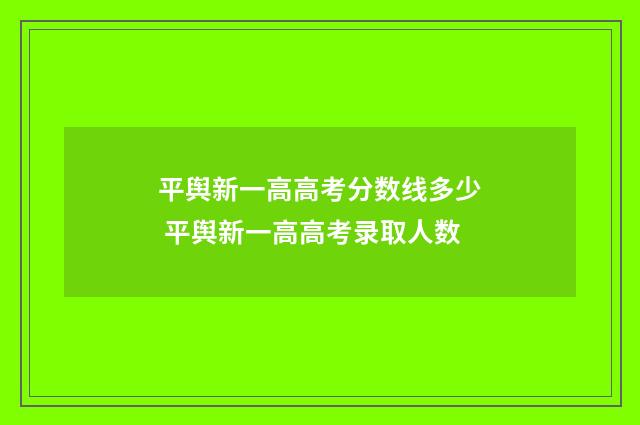 平舆新一高高考分数线多少 平舆新一高高考录取人数