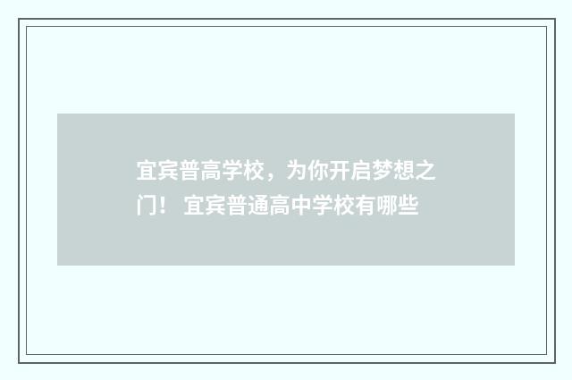 宜宾普高学校，为你开启梦想之门！ 宜宾普通高中学校有哪些