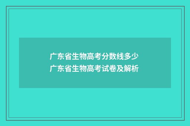 广东省生物高考分数线多少 广东省生物高考试卷及解析