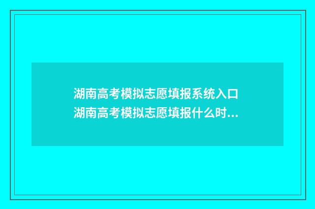 湖南高考模拟志愿填报系统入口 湖南高考模拟志愿填报什么时候开始