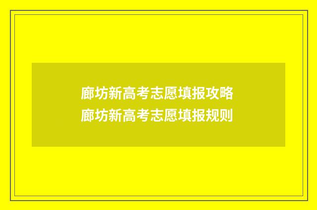 廊坊新高考志愿填报攻略 廊坊新高考志愿填报规则