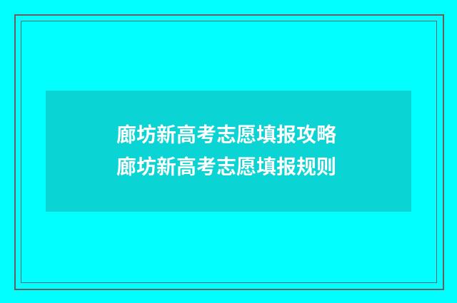 廊坊新高考志愿填报攻略 廊坊新高考志愿填报规则