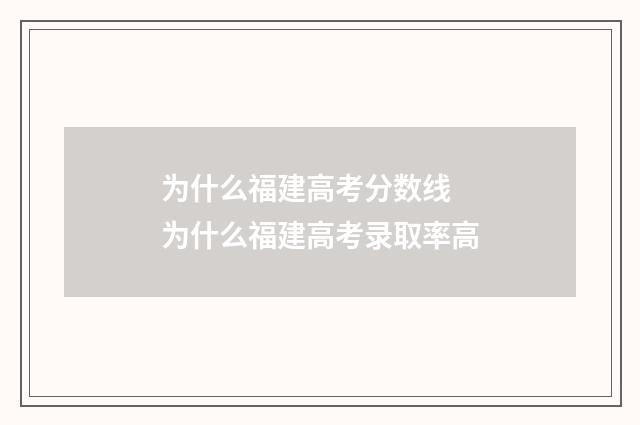 为什么福建高考分数线 为什么福建高考录取率高