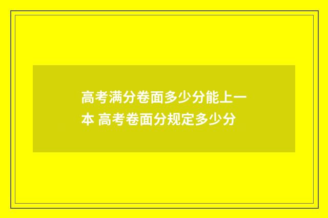高考满分卷面多少分能上一本 高考卷面分规定多少分