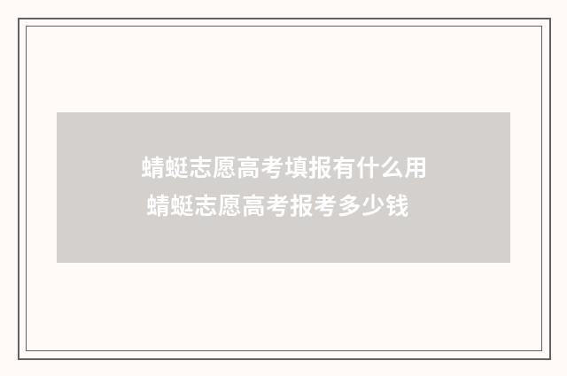 蜻蜓志愿高考填报有什么用 蜻蜓志愿高考报考多少钱