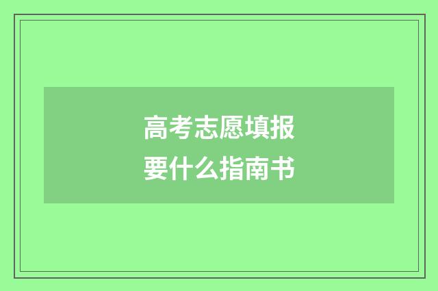 高考志愿填报要什么指南书