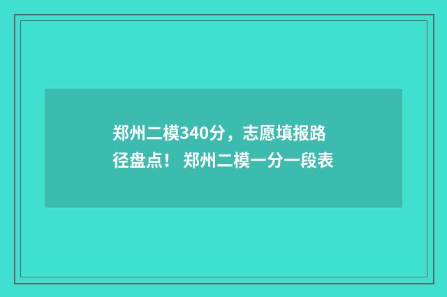 郑州二模340分，志愿填报路径盘点！ 郑州二模一分一段表