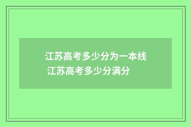江苏高考多少分为一本线 江苏高考多少分满分