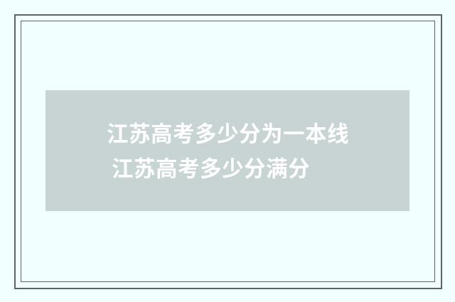江苏高考多少分为一本线 江苏高考多少分满分