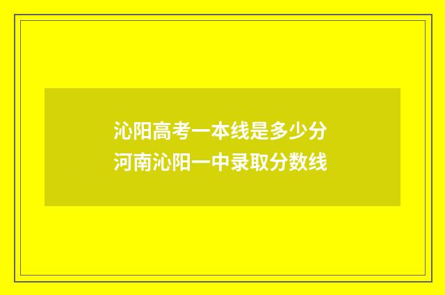 沁阳高考一本线是多少分 河南沁阳一中录取分数线