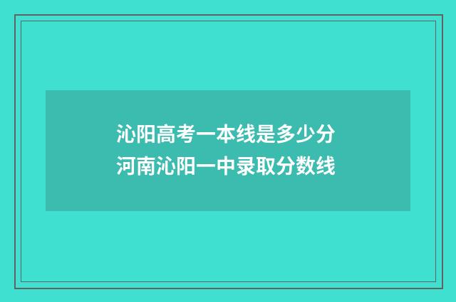 沁阳高考一本线是多少分 河南沁阳一中录取分数线