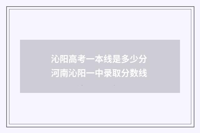 沁阳高考一本线是多少分 河南沁阳一中录取分数线