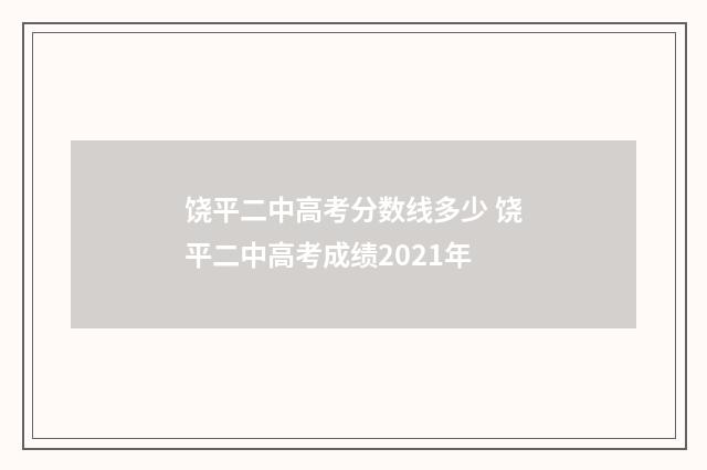 饶平二中高考分数线多少 饶平二中高考成绩2021年