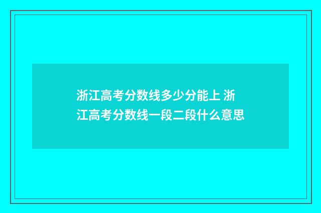 浙江高考分数线多少分能上 浙江高考分数线一段二段什么意思
