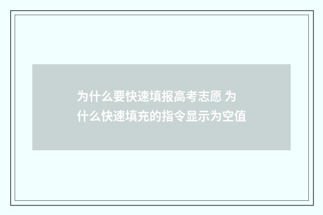 为什么要快速填报高考志愿 为什么快速填充的指令显示为空值