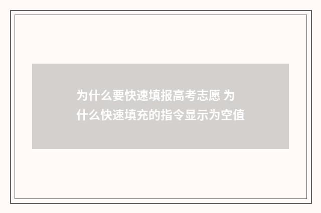 为什么要快速填报高考志愿 为什么快速填充的指令显示为空值