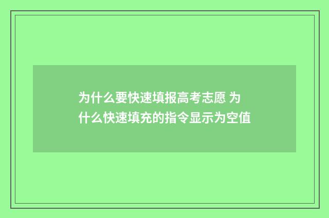 为什么要快速填报高考志愿 为什么快速填充的指令显示为空值