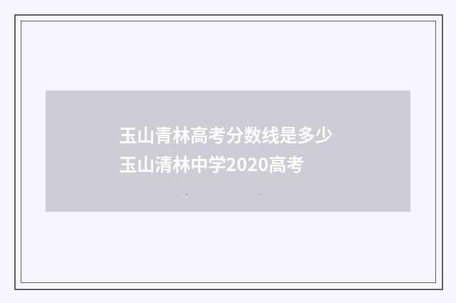 玉山青林高考分数线是多少 玉山清林中学2020高考