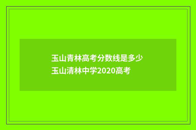 玉山青林高考分数线是多少 玉山清林中学2020高考