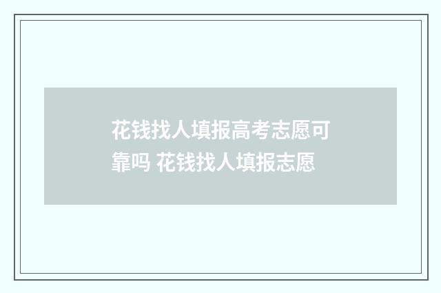 花钱找人填报高考志愿可靠吗 花钱找人填报志愿