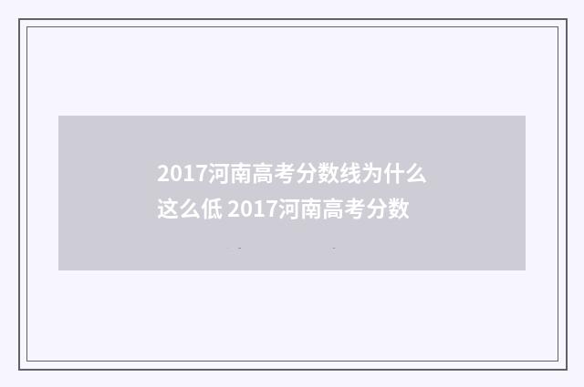 2017河南高考分数线为什么这么低 2017河南高考分数