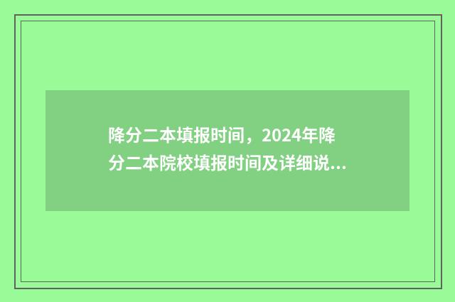 降分二本填报时间，2024年降分二本院校填报时间及详细说明 二本降分录取会降多少