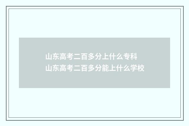 山东高考二百多分上什么专科 山东高考二百多分能上什么学校
