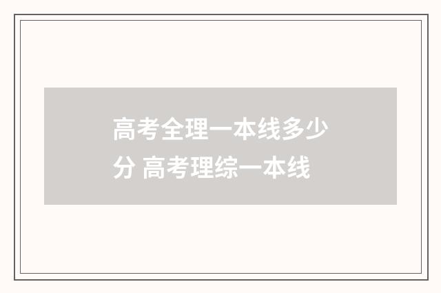 高考全理一本线多少分 高考理综一本线