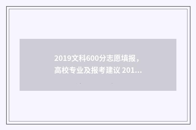 2019文科600分志愿填报，高校专业及报考建议 2019文科600分能上什么大学