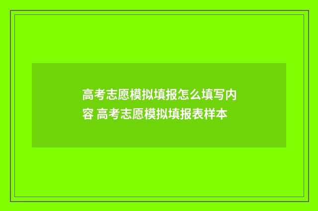 高考志愿模拟填报怎么填写内容 高考志愿模拟填报表样本