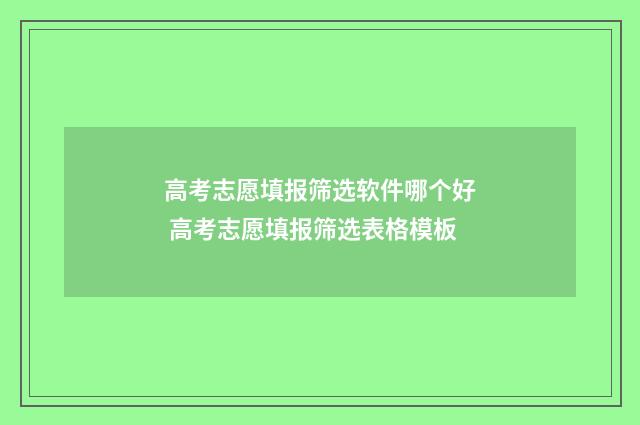 高考志愿填报筛选软件哪个好 高考志愿填报筛选表格模板