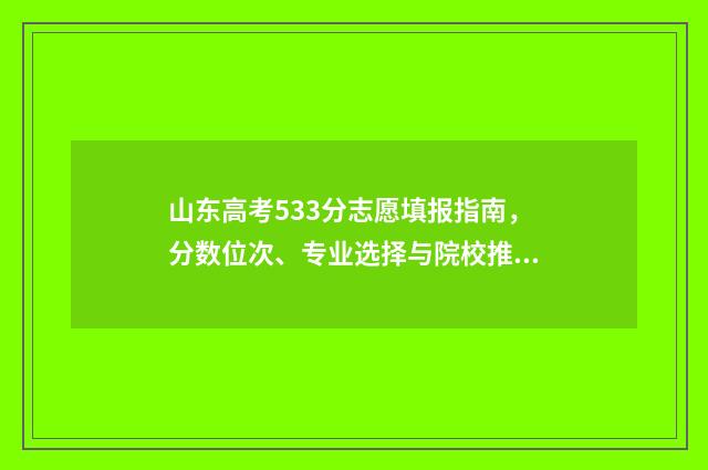 山东高考533分志愿填报指南，分数位次、专业选择与院校推荐 山东高考563分
