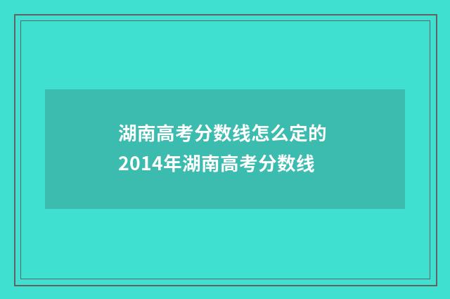 湖南高考分数线怎么定的 2014年湖南高考分数线