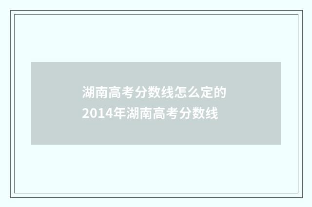 湖南高考分数线怎么定的 2014年湖南高考分数线