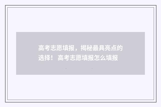 高考志愿填报，揭秘最具亮点的选择！ 高考志愿填报怎么填报