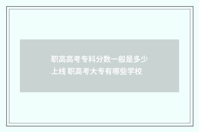 职高高考专科分数一般是多少上线 职高考大专有哪些学校
