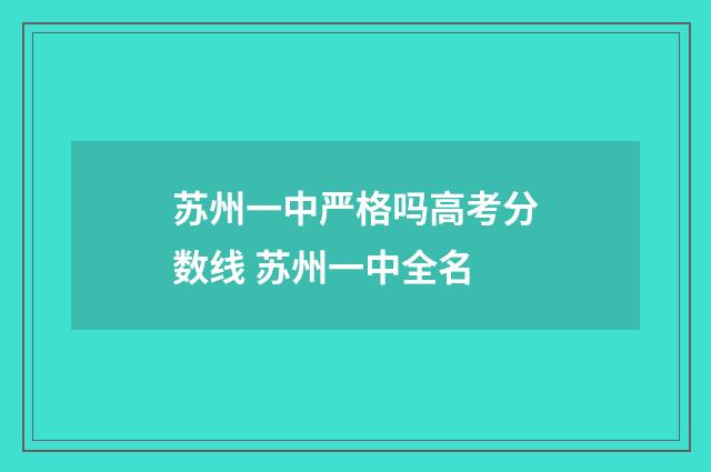 苏州一中严格吗高考分数线 苏州一中全名