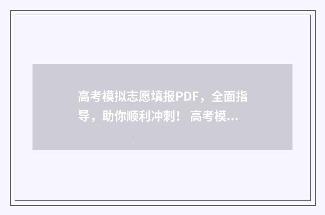 高考模拟志愿填报PDF，全面指导，助你顺利冲刺！ 高考模拟志愿填报网站