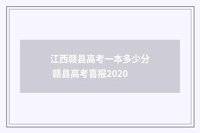 江西赣县高考一本多少分 赣县高考喜报2020